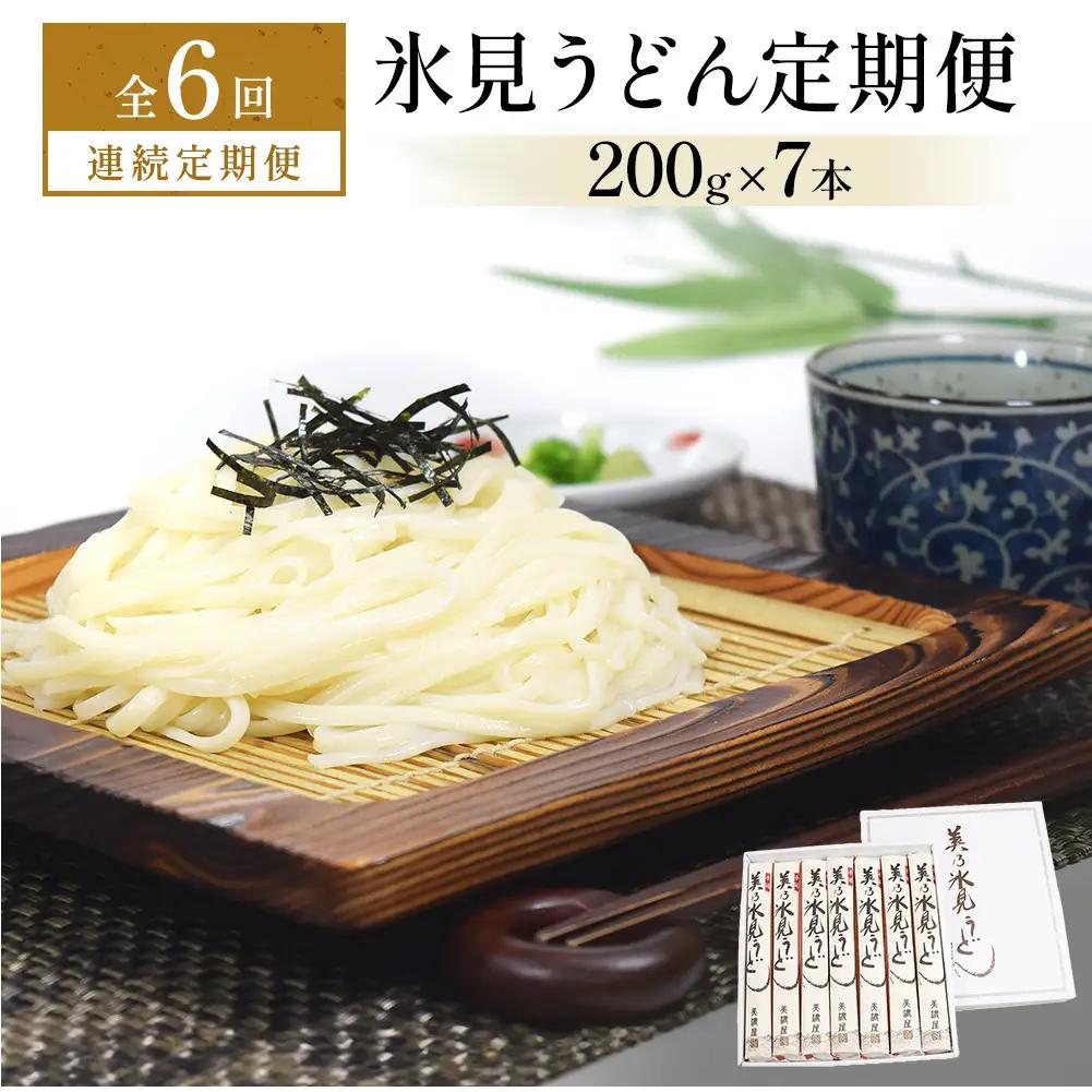 ＜連続6回定期便＞氷見うどん定期便200g×7本 富山県 氷見市 乾麺 饂飩 　うどん