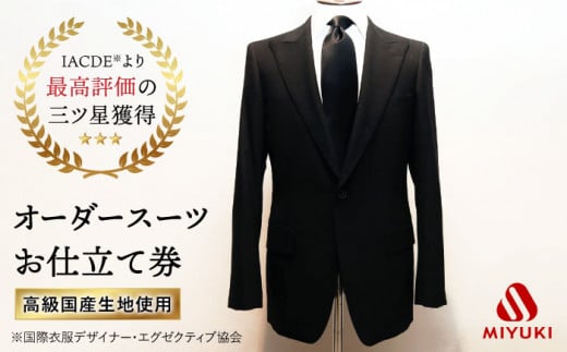 【高級国産服地】【御幸毛織オリジナル生地】 オーダースーツ お仕立券 ＜御幸毛織＞ [CAN004]  長崎 西海 スーツ オーダー チケット スーツ仕立券 すーつ オーダーメイド 厳選服地 メンズスーツ シングルスーツ  贈答 ギフト