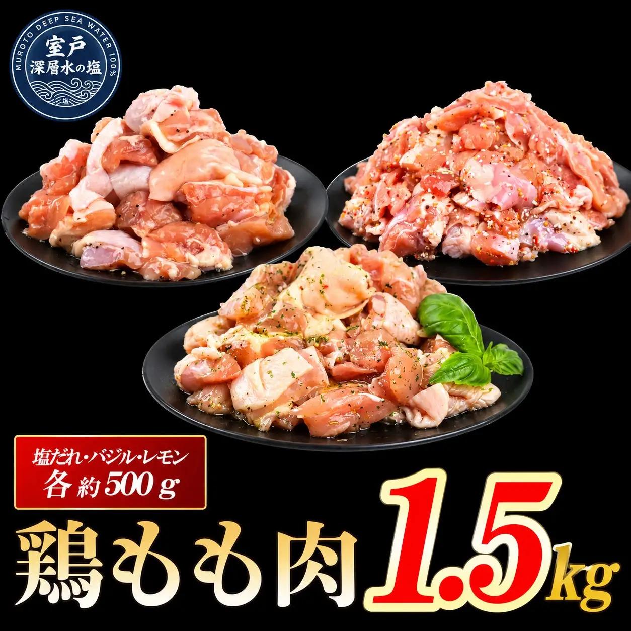 味付け 大容量 鶏もも肉 各500g×3 計約1.5kg ｜ 《14日～30日以内に出荷予定》 肉 鶏肉 真空 冷凍 冷凍庫 鳥 鳥肉 鳥もも 鳥もも肉 モモ モモ肉 鶏モモ肉 パック BBQ キャンプ パーティー カット済み 塩ダレ 簡単調理 家計応援用