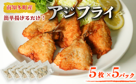 アジ の開き フライ用 パン粉付き 5枚×5セット パック 小分け アジ 開き フライ 衣 パン粉 調理済み 揚げるだけ 簡単 お手軽