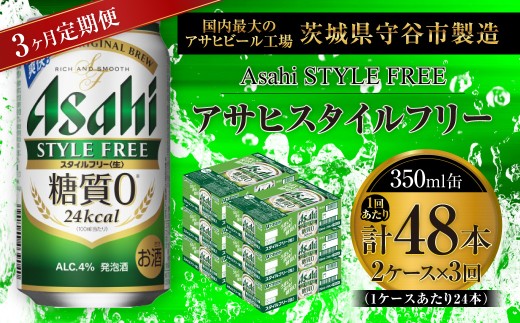 【 3ヶ月定期便 】 アサヒ スタイルフリー ＜ 生 ＞ 350ml 24本 2ケース | お酒 酒 アルコール ビール 発泡酒 缶ビール 缶 晩酌 贅沢 旨味 香り コク 缶飲料 定期 定期配送 糖質0