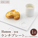 【ふるさと納税】[肥前吉田焼]Hamon 波紋 ランチプレート 白 1点 やきもの 焼き物 磁器 器 肥前吉田焼 佐賀県嬉野市/副久製陶所 [NBU002]