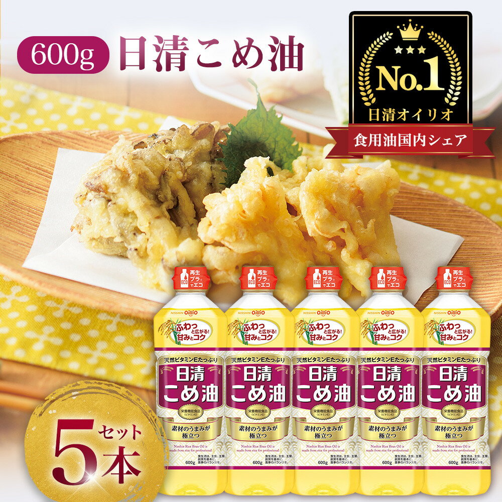 【ふるさと納税】日清オイリオ こめ油 600g×5本 | 栄養機能食品 ビタミンE 酸化ブロック製法 揚げ物 サラダ 炒め物 調理油 健康食用油 まとめ買い 送料無料｜神奈川県 横浜市