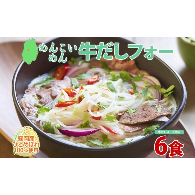 盛岡 めんこいめん 牛だしフォー 6食 グルテンフリー 米粉 麺 グルメ お取り寄せ ギフト お土産 手土産 ご当地 プレゼント ラーメン ベトナム 料理 めんこい 農事組合法人となん 送料無料 岩手県 盛岡市