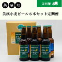 【ふるさと納税】美瑛小麦ビール6本セット 定期便(3回便)　北海道　北海道美瑛　北海道美瑛町　美瑛町　小麦　美瑛産小麦　小麦ビール　ビール クラフトビール 酒 お酒 アルコール 瓶　ビール定期便　春よ恋　美瑛物産公社　[036-23]