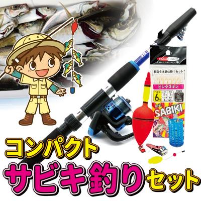 ふるさと納税 下関市 ルナヒサノ サビキ 釣り コンパクトセット 【ブルー】 MG005-BL