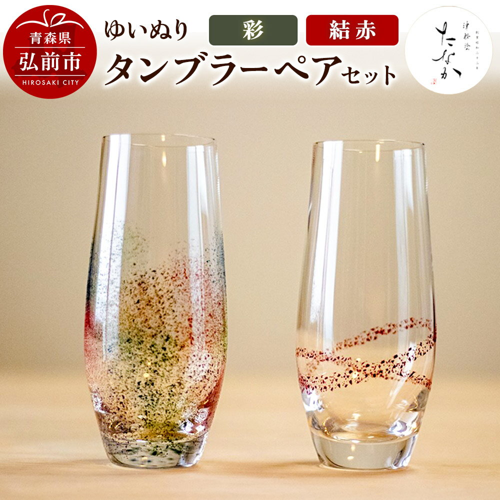 【ふるさと納税】【寄附金額見直しました】ゆいぬり タンブラー ペアセット（結 赤・彩）