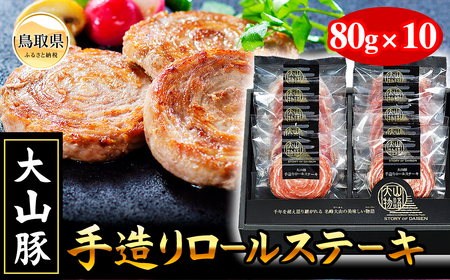 ＜大山物語＞氷温熟成 大山豚手造りロールステーキ_T2600066