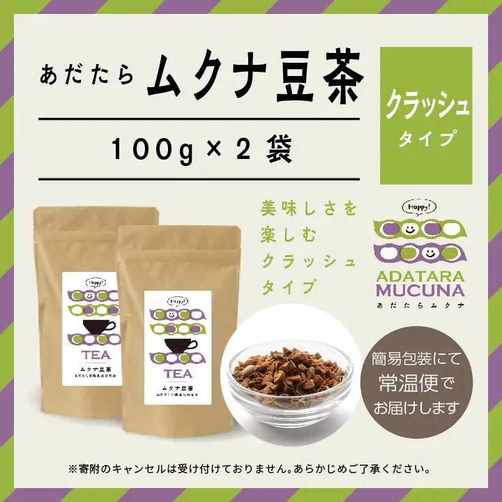 あだたらムクナ豆茶100g×2袋【ADATARAふぁーむ】
