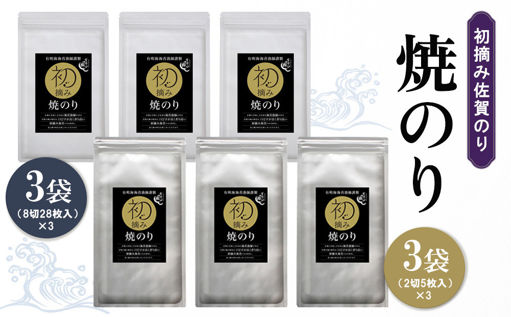 
            初摘み佐賀のり 焼のりセット B【ミネラル おにぎり 手巻き サラダ おやつ 歯ごたえ 贈答 ギフト】K089029
          
