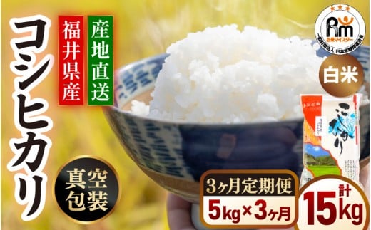 【新米】＜真空包装＞ 定期便3ヶ月  5kg×3回 令和7年産 米 コシヒカリ 精米  福井県産米 【白米 5キロ 15キロ こしひかり 真空パック お米 人気品種 産地直送 新生活 kome】 [e66-e001]