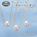 【ふるさと納税】 ＼10営業日以内発送／ サンゴ パール ペンダント 7.0-7.5mm ピンクゴールド 松本真珠 真珠 無調色 スルーペンダント アクセサリー ネックレス アコヤ真珠 本真珠 akoya フォーマル カジュアル 入学式 ギフト 国産 愛媛 宇和島 A120-068004