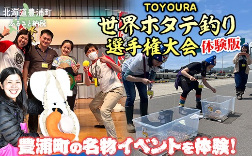 TOYOURA世界ホタテ釣り選手権体験版 ふるさと納税 人気 おすすめ ランキング 体験 イベント 釣り ホタテ 世界 選手権 北海道 豊浦町 送料無料 TYUL013