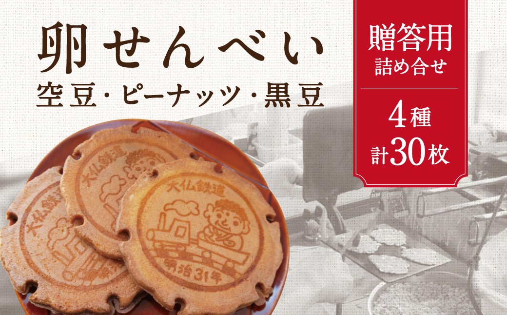 
                  卵せんべい ピーナッツせんべい 空豆せんべい 黒豆せんべい 4種30枚 贈答用詰め合わせ 畠山製菓 奈良県 奈良市 6-313
                