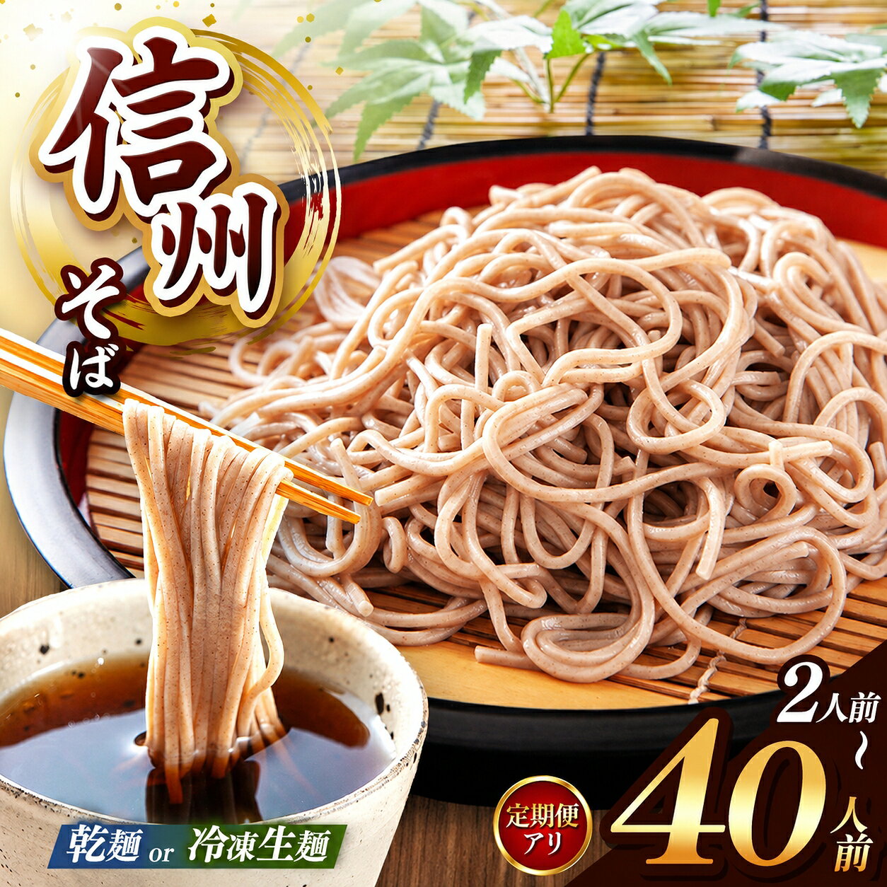 【ふるさと納税】 信州そば 選べる 種類 ＆ 量！ こだわり 信州 そば 定期便（ 業務用 乾そば or 冷凍 生麺そば 2 ～ 40人 前 ）｜ 信州そば 冷凍 生麺 干しそば 熟成乾燥 乾麺 自社製粉 長期保存 長野県 塩尻市 年越し 温そば 冷そば オススメ 人気 訳あり 家庭用 蕎麦