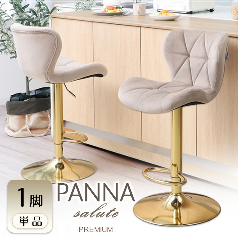 【ふるさと納税】バーチェア PANNA-salute-premium(パンナ サルーテ プレミアム) 1脚 選べるカラー 椅子 チェア カウンターチェア キッチンチェア スツール ハイスツール 腰掛け椅子 腰掛け 疲れない 回転 回転式 昇降式 インテリア 家具 兵庫 兵庫県 小野市
