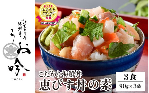 TVの取材多数！福井県の名店 うお吟 こだわり 海鮮丼 「恵びす丼の素 3食」< 指定日可能・着日指定 > ESSEふるさとグランプリ2022 魚介・水産加工品部門 金賞受賞！【海鮮丼 漬け丼 イクラ 真鯛 イカ タコ サーモン 甘エビ 小分け 簡単 お中元 お歳暮 ギフト 贈り物】[047-b011]