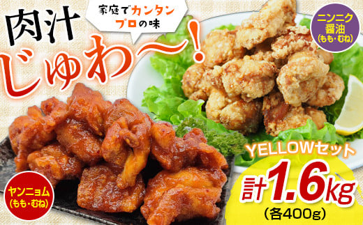 
FKP9-349　唐揚げYELLOWセット（ニンニク醤油・ヤンニョム）1.6キロ
