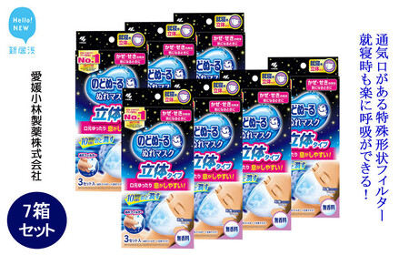 小林製薬「のどぬ～るぬれマスク 就寝用立体タイプ（無香料）3セット」を7箱まとめて！就寝中にのどの乾燥を防ぎたい方に