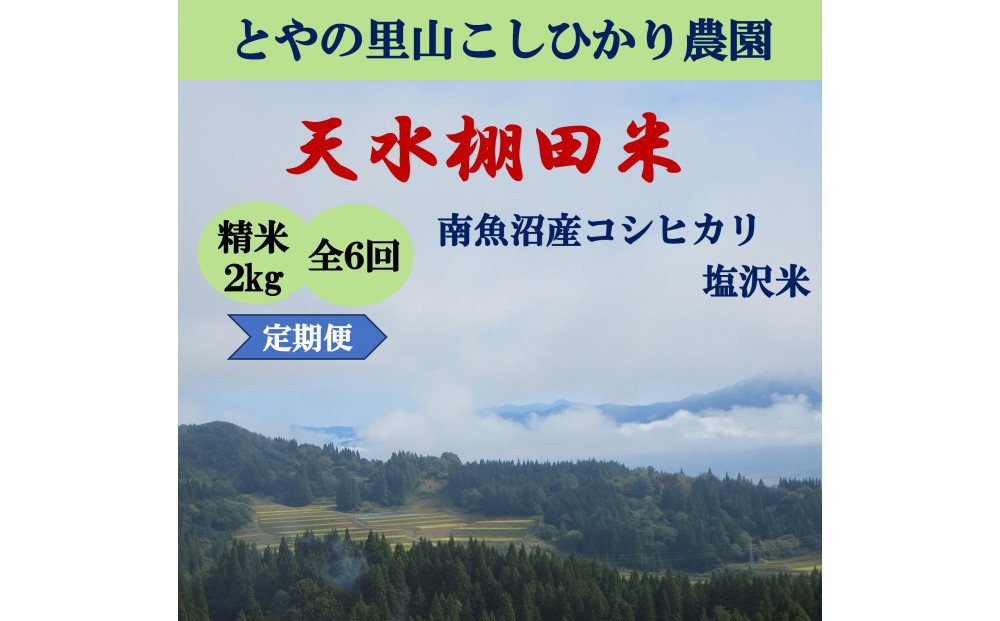 
                  令和8年産新米予約定期便【天水棚田米】特別栽培米雪蔵熟成塩沢産コシヒカリ精米2kg6回「とやの里山継承プロジェクト」【定期便 銘柄米 精米 こしひかり コシヒカリ 魚沼産 新潟米】【2026年10月下旬より順次発送予定】
                