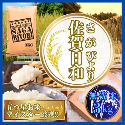 ふるさと納税 鳥栖市 【無洗米】さがびより3kg【特A評価】五つ星お米マイスター厳選(鳥栖市)