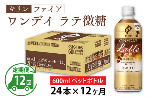 
【定期便】【毎月12回】キリン ファイア ワンデイ ラテ微糖 600ml ペットボトル × 24本 × 12ヶ月
