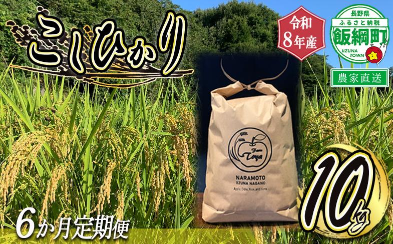 
                  米 こしひかり 10kg × 6回【6カ月定期便】 ( 令和8年産 ) ファーム トヤ 2026年10月上旬頃から順次発送予定 コシヒカリ 白米 精米 お米 信州 予約 農家直送 長野県 飯綱町 [1416]
                