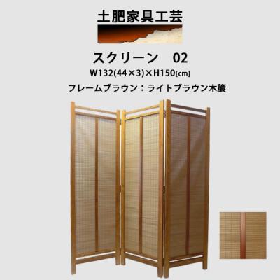 ふるさと納税 富田林市 土肥家具工芸の衝立 木簾折畳み150タイプ ライトブラウンxライトブラウン インテリア家具