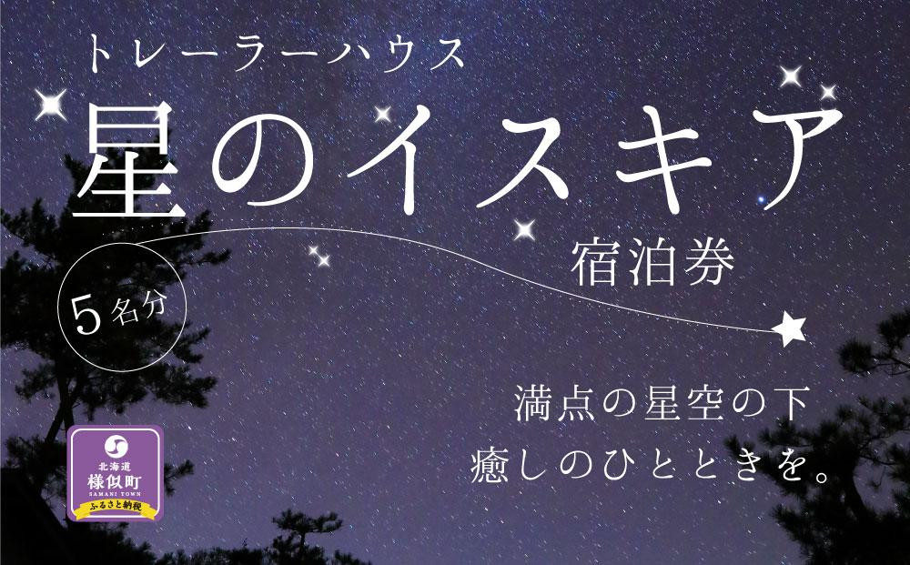 
「星のイスキア」宿泊券（５名分）
