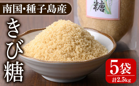 n265 きび砂糖 砂糖 きび糖 計2.5kg 500g 5袋【あぐりの里】