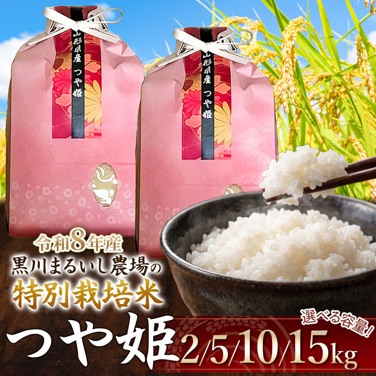 【ふるさと納税】令和8年産 新米 黒川まるいし農場の特別栽培米 つや姫 精米　容量お選びください［2kg・5kg・10kg(5kg×2袋)・15kg(5kg×3袋)］ K-818 K-840 K-881 K-8120 | 庄内米 ブランド米 コメ こめ 白米 ご飯 ごはん 美味しい お取り寄せ 農家直送 2026年産