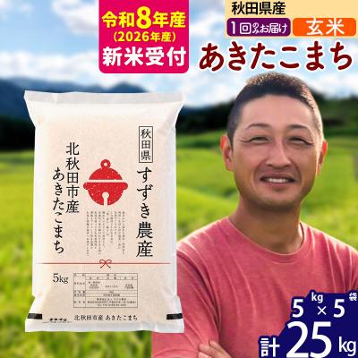 ふるさと納税 北秋田市 R8産 新米受付 秋田県産 あきたこまち 25kg【玄米】1回のみ|szap-20901s