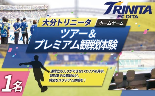 大分トリニータ ホーム ゲーム ツアー ＆ プレミアム 観戦体験（1名） Jリーグ サッカー trinita 　M6