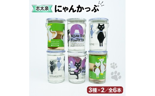 日本酒 酒 志太泉 ワンカップ 6本 セット 飲み比べ にゃんかっぷ 純米 吟醸酒 梅酒 志太泉酒造 アルコール 詰め合わせ ネコ ワンカップ 猫 ご当地 地酒 ネコ 猫  静岡県 藤枝市