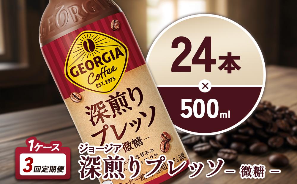 【3回定期便】ジョージア 深煎りプレッソ 500ml 合計72本 24本入×1ケース×3回 深煎りコーヒー100%使用 エスプレッソ配合 じょーじあ ふかいりぷれっそ ペットボトル コーヒー コカ・コーラ