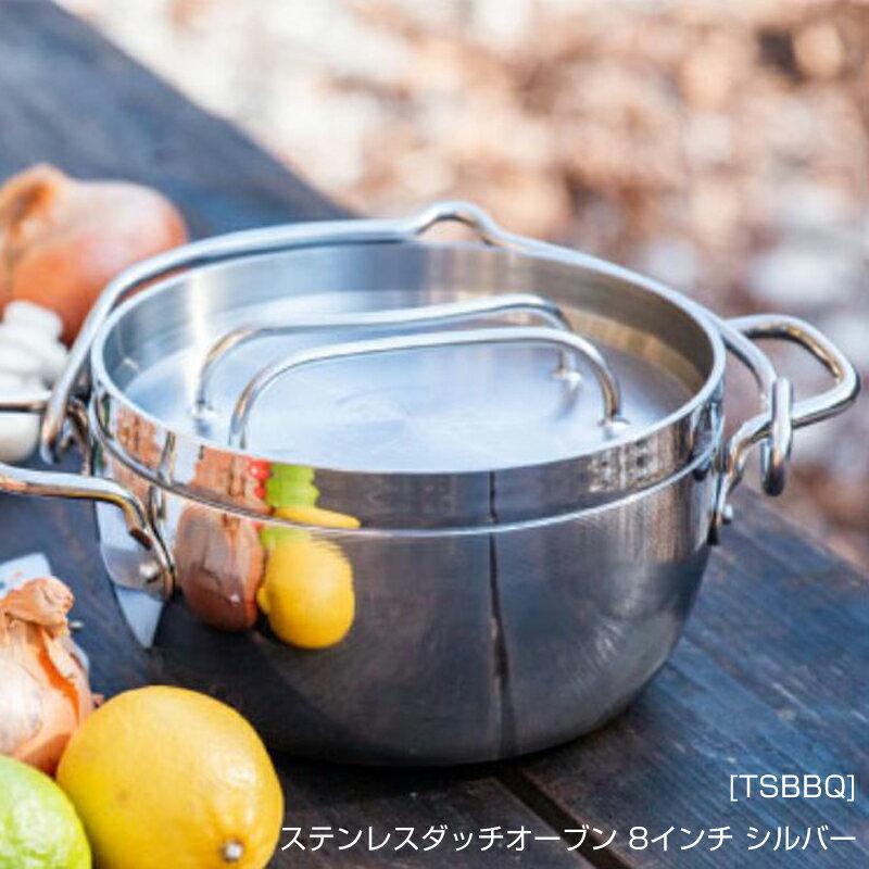 【ふるさと納税】[TSBBQ] ステンレスダッチオーブン 8インチ シルバー【 キャンプ用品 アウトドア用品 燕三条製 調理器具 鍋 バーベキュー BBQ 鍋 ステンレス おしゃれ アウトドア キャンプ 燕三条 新潟県 燕市 】