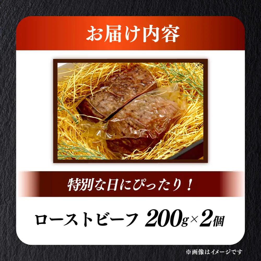 国産 ローストビーフ 200g×2個 [ABEN033]
