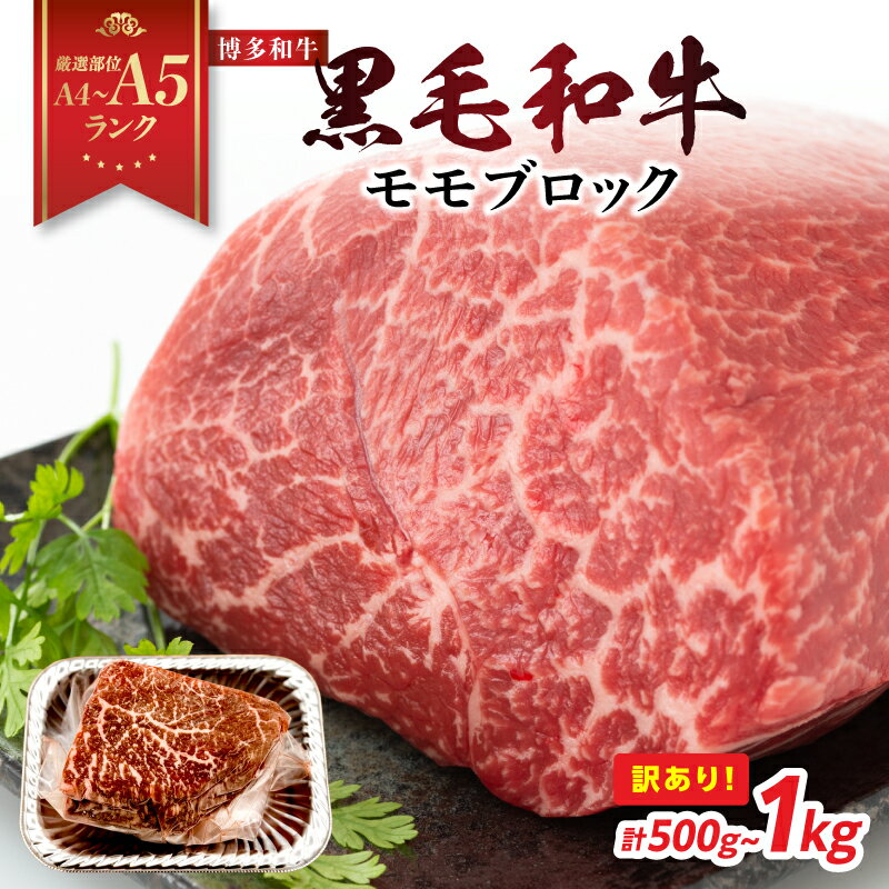 【ふるさと納税】【厳選部位 A4〜A5】 訳あり！博多和牛モモブロック（ローストビーフ用等）選べる内容量 約500g〜600g・約1kg（500g×2p） 国産 牛肉 黒毛和牛 和モモ ブロック A4 A5 福岡県 八女市