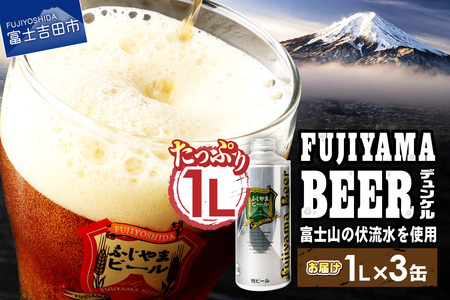 富士山麓生まれの誇り 「ふじやまビール」　1L（デュンケル【3本セット】） ビール 地ビール クラフトビール 国産ビール 1L 味わいビール 山梨ビール 酵母入り 山梨 富士吉田