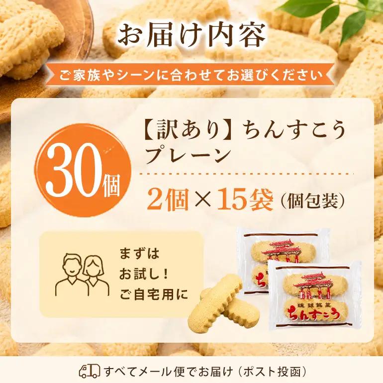 訳あり ちんすこう プレーン 15袋入り（メール便ふるさと納税） th01-002