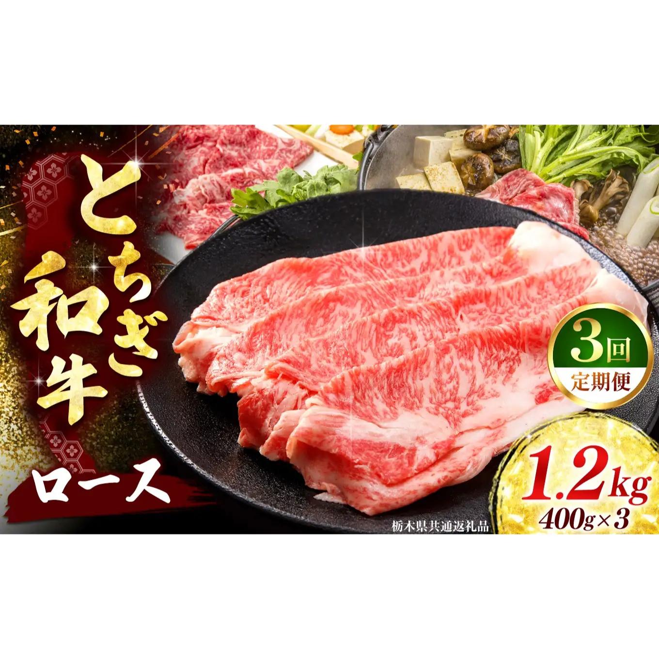 《定期便3回》 【とちぎ和牛】牛肉 ロースor肩ロース すき焼きしゃぶ用 400g×3P 《栃木県共通返礼品》