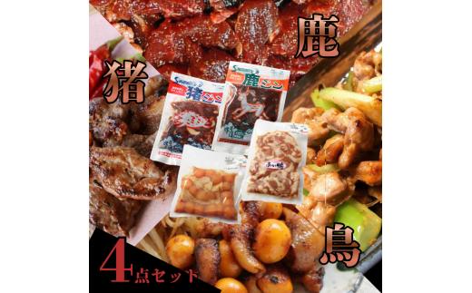 ジビエ 猪 鹿 鳥 セット | ジビエ 肉 にく ジンギス 猪 イノシシ 鹿 シカ 鳥 合鴨 味付 味付け肉 簡単 便利 焼肉 炒め物 惣菜 おかず おつまみ セット 食べ比べ 冷凍 長野県 飯田市 信州