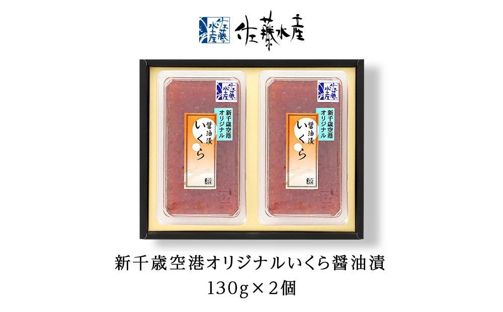 <佐藤水産>佐藤水産の新千歳空港オリジナルいくら醤油漬130g×2個[高島屋選定品]