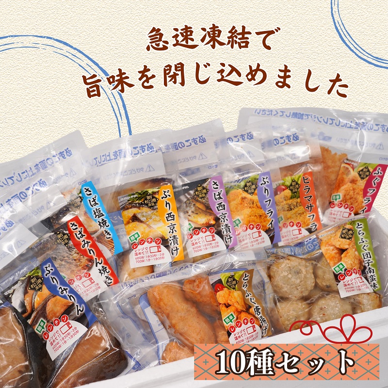 漁協直送！レンジで本格焼き魚と揚げ物10種セット ( 焼き魚 揚げ物 レンジで簡単 サバ さば ぶり ブリ ふぐ フグ ヒラマサ フライ 唐揚げ みりん焼き )【C3-018】