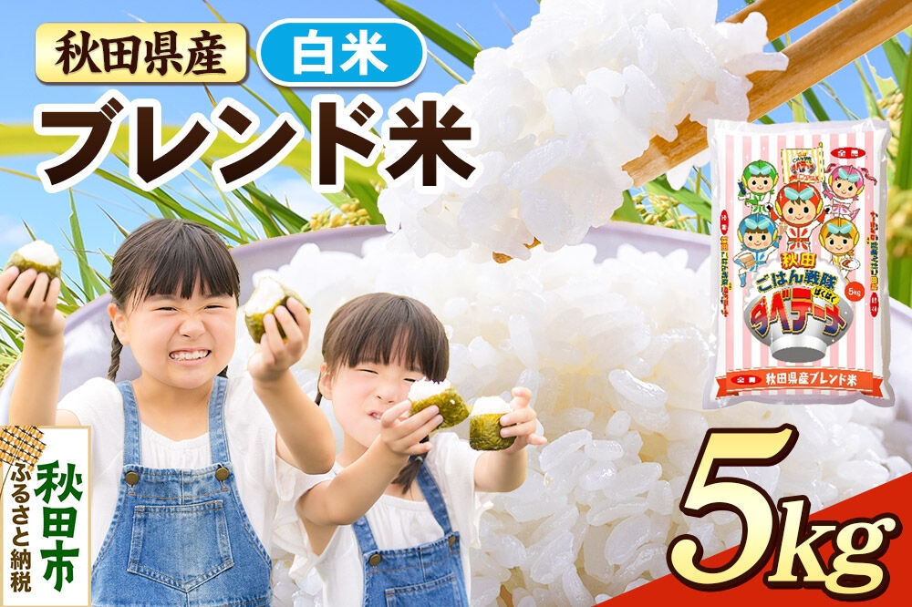 
                  米 ブレンド米【白米】米どころ秋田県産 精米 5kg（5kg×1袋） [米 お米 こめ 白米 精米 ブランド米 小分け ご飯 ごはん 米どころ 秋田県産 5kg袋]
                