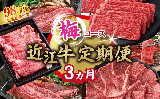 
                  【期間限定】特選近江牛定期便（３カ月）梅コース（近江牛マスター中級編）【ZZ58W】
                