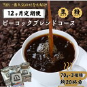 【ふるさと納税】 【コーヒー豆の定期便 12回分】ピーコックブレンドコース［12ヶ月コース］【コーヒー豆 定期便 12回分 ピーコックブレンド 12ヶ月コース オリジナルブレンド 毎月お届け 人気ナンバーワン 酸味と苦味 バランス良好 定期配送 自家焙煎 豆選び 】