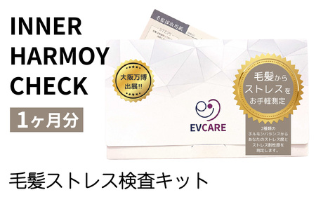 INNER HARMOY CHECK 毛髪ストレス検査キット（1ヶ月分）[EV001] / 毛髪検査 ストレス 検査 キット ヘルスケア 送料無料