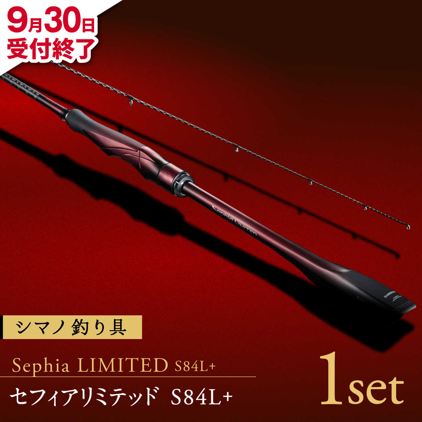 【ふるさと納税】【9月30日受付終了】セフィアリミテッドS84L+ 釣り 釣り竿 釣り具 ロッド 竿 山鹿 シマノ しまの shimano せふぃありみてっど sephialimited ソルト エギング いか【高田つりぐ】[ZCW048]