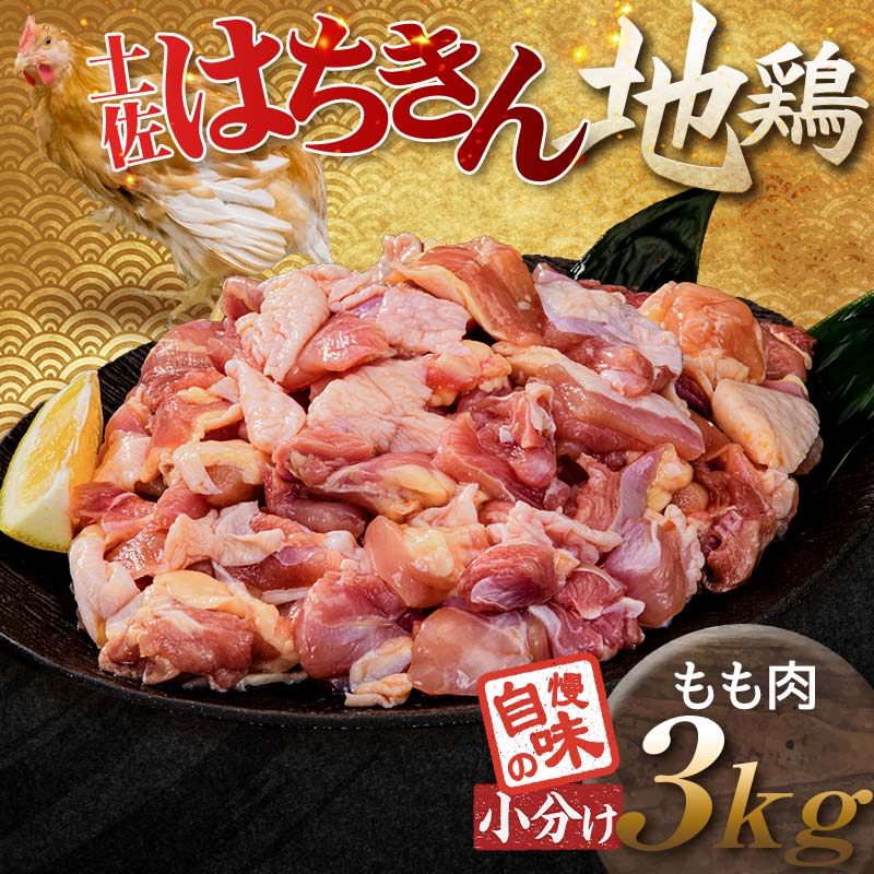 便利な小分け！土佐はちきん地鶏 もも肉 3kg（300g×6袋、400g×3袋）カット済 地鶏 モモ肉 鶏肉 とり肉 とりにく 肉 高知県 大川村 F6R-086